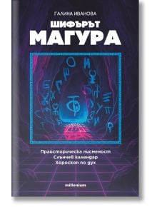 Шифърът Магура - Галина Иванова - Жена - Милениум Пъблишинг - 9789545156465