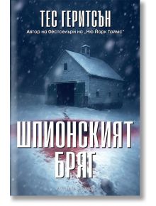 Снежна нощна сцена с плевня и червени петна в снега загатва за разследване на убийство. Завладяващият криминален роман "Шпионският бряг" се отличава с атмосферна корица на книгата с български текст.