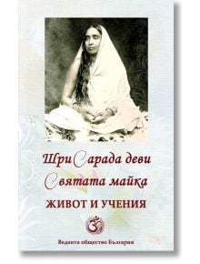 Корицата на книгата "Шри Сарада деви, Святата Майка. Живот и учения" е представена снимка в сепия на жена в бяло сари, заобиколена от декоративни мотиви и български текст в чест на Божествената Майка.