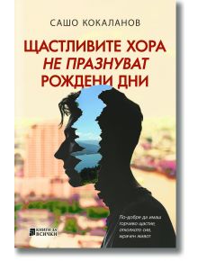 Щастливите хора не празнуват рождени дни - Сашо Кокаланов - Жена, Мъж, Момиче, Момче - Книги за всички - 9786197535747