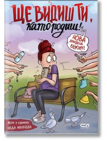 Ще видиш ти, като родиш! - Второ, допълнено издание - Неда Малчева - 1085518 - СофтПрес - 9786192742515