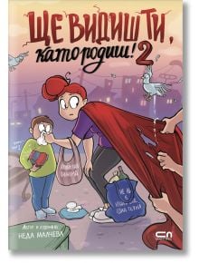 Карикатурна корица на книгата "Ще видиш ти, като родиш! 2" е изобразена червенокоса жена с конска опашка, която прескача локви сред гълъби, а изненадано дете с тетрадка я гледа. В горната част е изписано дръзкото българско заглавие на Неда Малчева.
