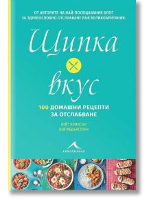 Щипка вкус. 100 домашни рецепти за отслабване - Кей Федърстоун, Кейт Алинсън - Жена, Мъж, Момиче, Момче - Книгомания - 9786191952427