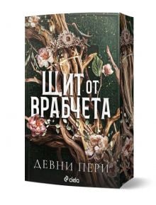 3D корицата на книгата "Щит от врабчета" изобразява усукани клони с розови цветове на зелен текстуриран фон, а българското заглавие и авторът Девни Пери са изписани с удебелен бял и светлосин текст. ISBN: 9789542852834