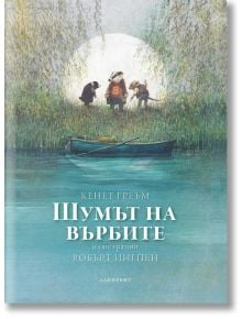 Шумът на върбите - Кенет Греъм - Лабиринт - 9786197055481