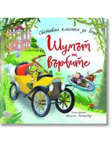 Илюстрирана корица за детска книга "Шумът на върбите": Весела жаба кара жълта кола с червена чанта, а плъх и къртица гребат в кану. Голямата къща, зелени дървета и българското заглавие украсяват корицата.