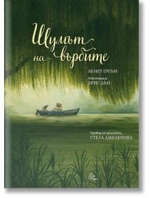 На илюстрованата корица на "Шумът на върбите" са изобразени две животни с шапки, седящи в лодка на спокойна река под голяма върба, а българското заглавие загатва за вълшебни приказки и спокойна, зелена обстановка.