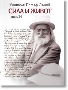 Сила и живот, том 24 - Петър Дънов - Жена, Мъж - Захарий Стоянов - 9789547444737