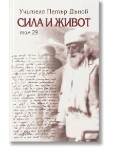 Сила и живот - том 29 - Петър Дънов - Жена, Мъж - Захарий Стоянов - 9789540920016