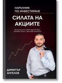 На българската корица на книгата "Силата на акциите - наръчник по инвестиране" е изобразен мъж със светлосиня риза и сако, с издигаща се графична линия на тъмен фон.