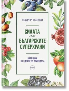 Силата на българските суперхрани. Наръчник за здраве от природата - Георги Жеков - Жена, Мъж - Ирисбук - 9786199301401