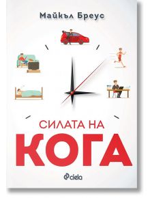Силата на Кога - Майкъл Бреус - Сиела - 9789542830849