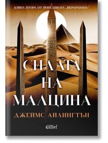 На корицата на книгата "Силата на малцина" са изобразени три египетски обелиска, пирамида и голямо слънце. Българското заглавие предполага вълнуващ фентъзи роман за алтернативни измерения от Джеймс Айлингтън.