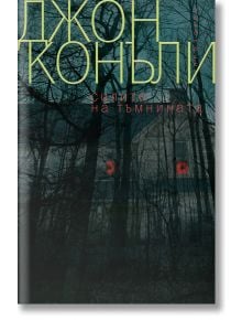 Силите на тъмнината - Джон Конъли - Жена, Мъж - Прозорец - 9786192433673