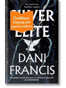 Корица на книгата Silver Elite с бяла птица в полет на тъмен звезден фон, с оранжев стикер с български текст, който частично покрива заглавието.