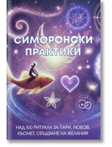 Корицата на книгата на руски език за Симоронски практики включва мистични символи, светеща риба, плаваща жена, сърце и космически фон. Включва над 100 ритуала за изобилие, любов и късмет-техники за изпълнение желаний.