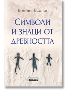 Символи и знаци от древността - Валентин Йорданов - Жена, Мъж - Асеневци - 9786192660253