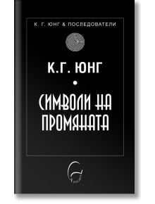 Символи на промяната - Карл Густав Юнг - Жена, Мъж - Леге Артис - 9786197516579