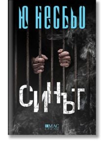 Корицата на книгата "Синът" с окървавени ръце, стискащи затворнически решетки на фона на дим. На видно място са изписани дръзкото руско заглавие и авторът Ю Несбьо, известен с Хари Хуле и историите за корупция в Осло.