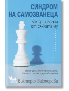 Синдром на самозванеца. Как да излезем от сянката му - Виктория Викторова - Жена, Мъж - Кибеа - 9786192710743