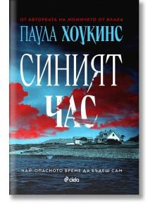 Синият час - Паула Хоукинс - Жена, Мъж - Сиела - 9789542849094