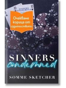 Книгата "Осъдени грешници" има корица с чипове за покер и две карти за игра на маса, частично покрита с оранжев стикер на български език.