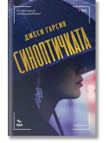 На стилизираната корица на книгата е изобразена жена под тъмен чадър със смели обеци с мълнии. В трилър роман Синонптичката от Джеси Гарсия заглавието е изписано с големи жълти букви на кирилица върху чадъра.