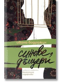 Синове, дъщери - Ивана Бодрожич - Жена, Мъж - Парадокс - 9789545534720