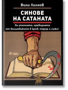 Корицата на книгата "Синове на Сатаната": вдигнат юмрук, хванал кървав сърп, над отворена книга, с български текст на тъмен фон. Изображението предполага болшевишки терор и идеология в Съветска Русия.