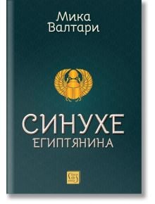 Корицата на "Синухе Египтянина" е с тъмнозелен фон, златна емблема на скарабей, руски текст с името на автора в горната част и заглавие с големи букви, напомнящо за древен Египет, както и малко златно лого на издателството в долната част.
