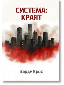 На корицата на книгата е изобразен тъмен градски силует, обвит в червен и сив дим, символизиращ корупцията. Българското заглавие "Система, книга 1: Краят" е изписано с удебелен червен шрифт отгоре, а отдолу е изписано "Зарди Крос".