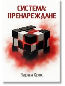 Корица на книгата "Система, книга 2: Пренареждане" показва триизмерен черно-бял куб с червени акценти сред червен дим. Българското заглавие подсказва за сблъсъка на две династии; авторът Зарди Крос се появява в долната част.