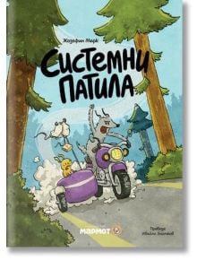 Забавна обложка в анимационен стил за "Системни патила": вълк кара лилав мотоциклет със странична каруца, в която има прасе и мишка, и се движи по горски път. Илюстрирано от Жозефин Марк с текст на български език.