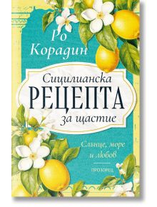Сицилианска рецепта за щастие - Ро Корадин - Жена - Прозорец - 9786192433581