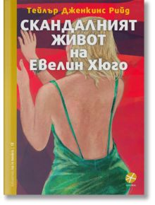 Скандалният живот на Евелин Хюго - Тейлър Дженкинс Рийд - Жена, Мъж - Intense - 9789547833135