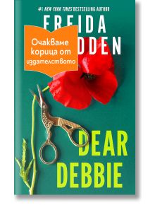 Чифт богато украсени златни ножици, червен мак и зелено стъбло лежат върху зелено. Заглавието на книгата "Скъпа Деби" е изписано с голям жълт текст, частично покрит в горната част от оранжев етикет с надпис на кирилица.