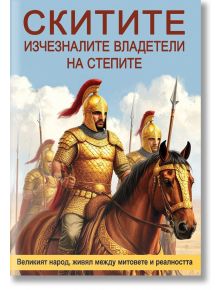 Скитите. Изчезналите владетели на степите - Анна Покровская - 1085518,1085620 - Паритет - 9786191536528