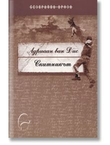 Скитникът - Адриен Вас Дис - Леге Артис - 9789549933987
