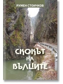 Скокът на вълците - Румен Стоичков - Жена, Мъж - Изток-Запад - 9786190116011