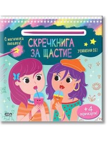 Скречкнига за щастие: Усмихни се! - Колектив (Детски) - Момиче - СофтПрес - 9786192742690