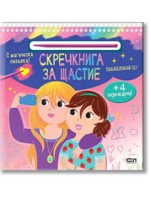Скречкнига за щастие: Забавлявай се! - Колектив (Детски) - Момиче - СофтПрес - 9786192742683