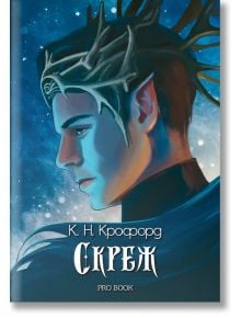 Цифрова илюстрация на млад мъж със сериозен поглед и корона, наподобяваща рог, напомня крал на феите от фантастичен роман. На синия фон със светли петна и руски текст в долната част се вижда "Скреж и амброзия - книга 1: Скреж".
