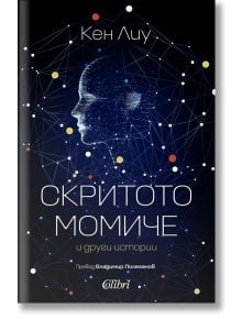 Корица на "Скритото момиче и други истории" от Кен Лиу. Върху тъмен фон се вижда дигитален син силует на момиче, изграден от точки и линии като съзвездие.