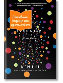 Корица на "Скритото момиче и други истории" с цветни точки и силует на човек. В горния ляв ъгъл има ярък оранжев етикет с български текст.