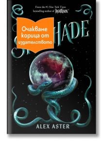 Искронишка, книга 3: Skyshade - Алекс Астър - Жена, Мъж, Момиче, Момче - Сиела - SKYSHADE