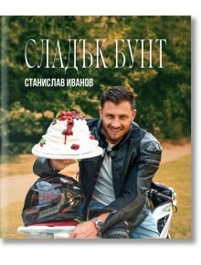 Мъж с кожено яке седи на мотоциклет и държи тортата "Сладък бунт", гарнирана с плодове. Каската му е наблизо. На заден план се виждат зелени дървета и трева. В горната и лявата част на изображението се появява текст на руски език.