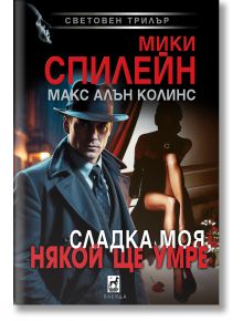 Сладка моя, някой ще умре - Мики Спилейн, Макс Алън Колинс - Жена, Мъж - Плеяда - 9789544095147