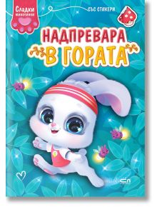 Сладки животинки: Надпревара в гората - Колектив - Момиче, Момче - СофтПрес - 9786192740542