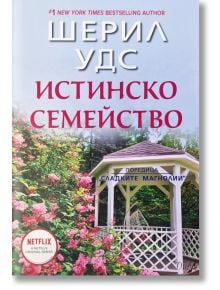 Корица на "Сладките магнолии - 3: Истинско семейство" от Шерил Удс, с бяла беседка сред розови цветя и зеленина; споменати са Netflix и Сладките магнолии-идеален роман за жени.