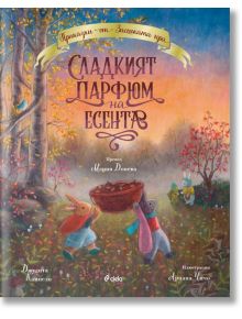 Сладкият парфюм на есента - Джудита Кампело - Момиче, Момче - Сиела - 9789542851769